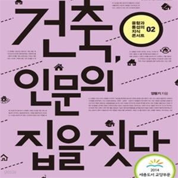 건축, 인문의 집을 짓다 (2014 세종도서 교양부문)