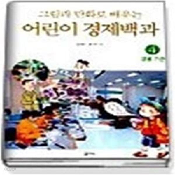 그림과 만화로 배우는 어린이 경제백과 4 (금융기관)