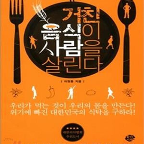 거친 음식이 사람을 살린다