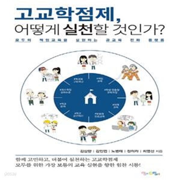 고교학점제, 어떻게 실천할 것인가?