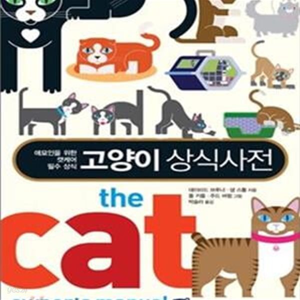 고양이 상식사전 (Pet＇s Better Life 시리즈,애묘인을 위한 캣케어 필수 상식)