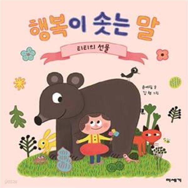 행복이 솟는 말 (티티의 선물)