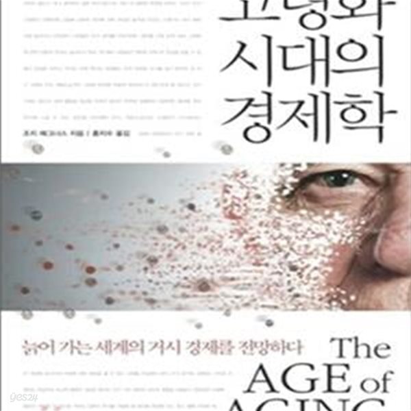 고령화 시대의 경제학 (늙어 가는 세계의 거시 경제를 전망하다)