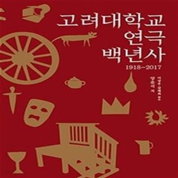 고려대학교 연극 백년사 (1918-2017)