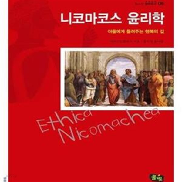 니코마코스 윤리학 (청소년 철학창고 6,아들에게 들려주는 행복의 길)