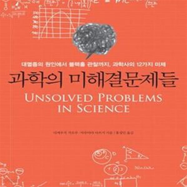 과학의 미해결문제들 (대멸종의 원인에서 블랙홀 관찰까지, 과학사의 12가지 미제)