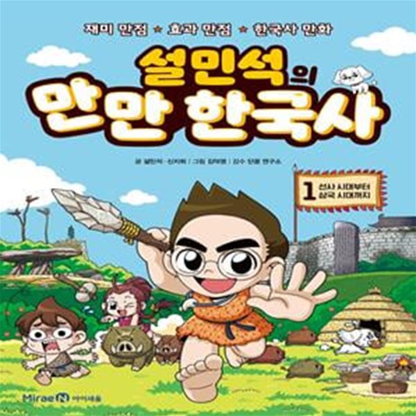 설민석의 만만 한국사. 1: 선사 시대부터 삼국 시대까지 (재미 만점 효과 만점 한국사 만화)