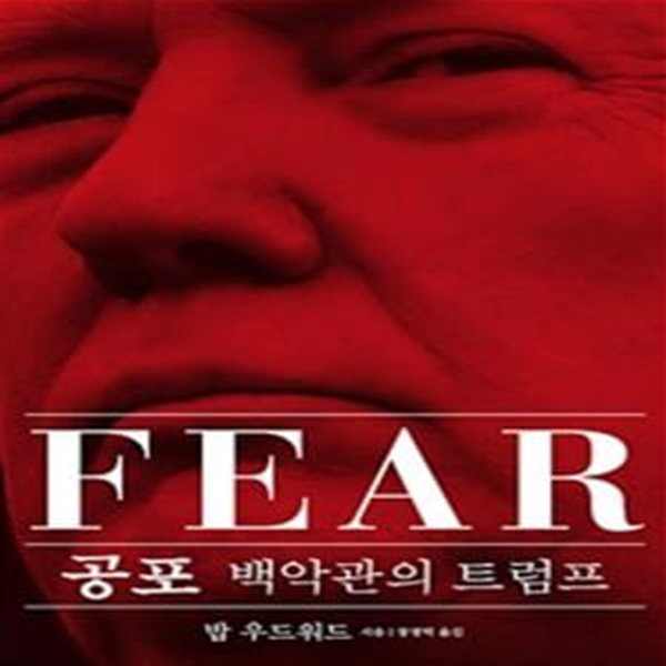 공포 : 백악관의 트럼프 (Fear : Trump in the White House) (워터게이트 특종기자 &#39;밥 우드워드의 폭로)