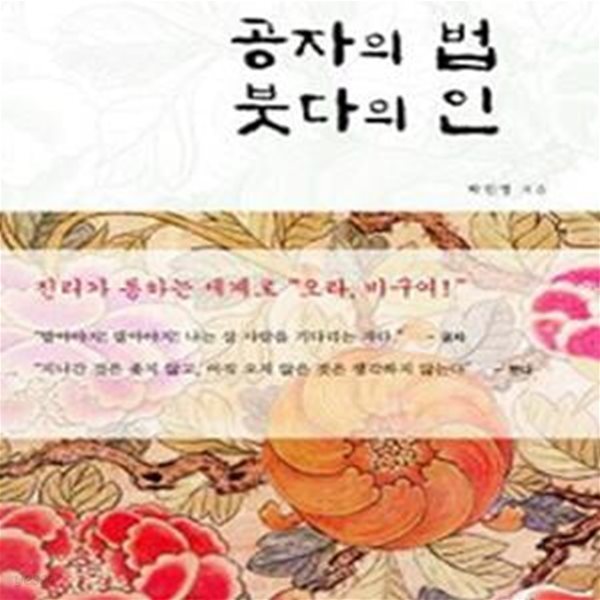 공자의 법 붓다의 인 (실천적 지식인을 지향한 두 성현의 크로스오버 철학)