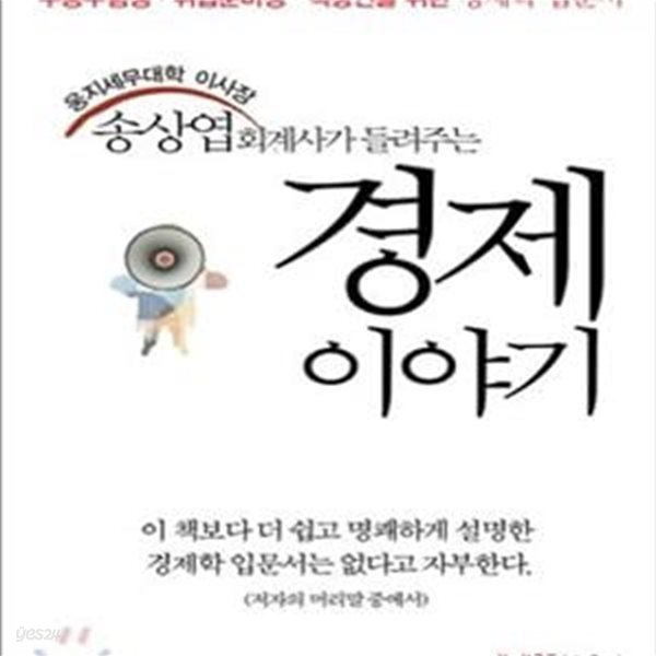 송상엽 회계사가 들려주는 경제 이야기