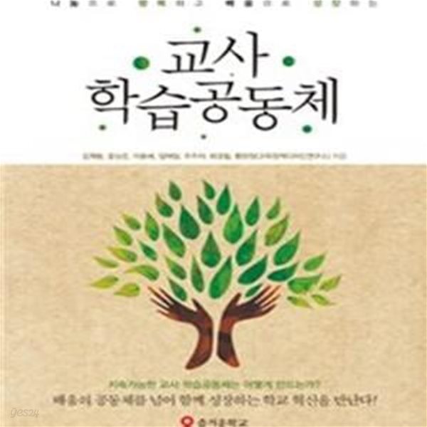 교사 학습공동체 (나눔으로 행복하고 배움으로 성장하는)