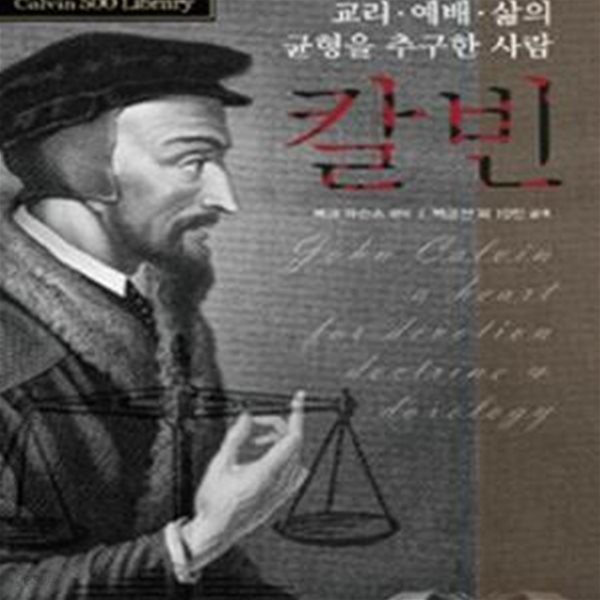 교리. 예배. 삶의 균형을 추구한 사람 칼빈