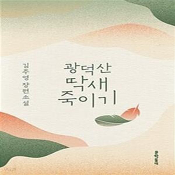 광덕산 딱새 죽이기 (김주영 장편소설)