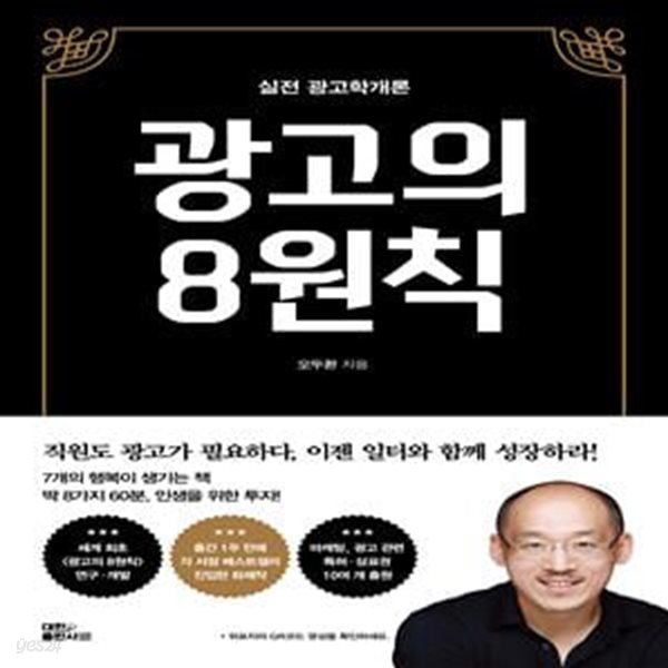 광고의 8원칙 (실전광고학개론)