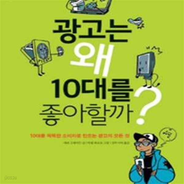 광고는 왜 10대를 좋아할까? (10대를 똑똑한 소비자로 만드는 광고의 모든 것)