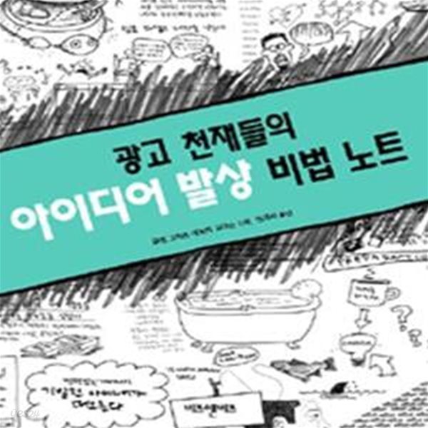 광고 천재들의 아이디어 발상 비법 노트