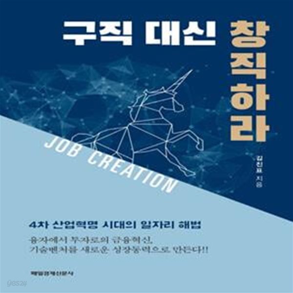 구직 대신 창직하라 (4차 산업혁명 시대의 일자리 해법)