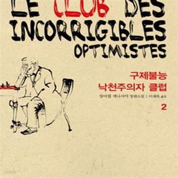 구제불능 낙천주의자 클럽 2 (Le club des incorrigibles optimistes)