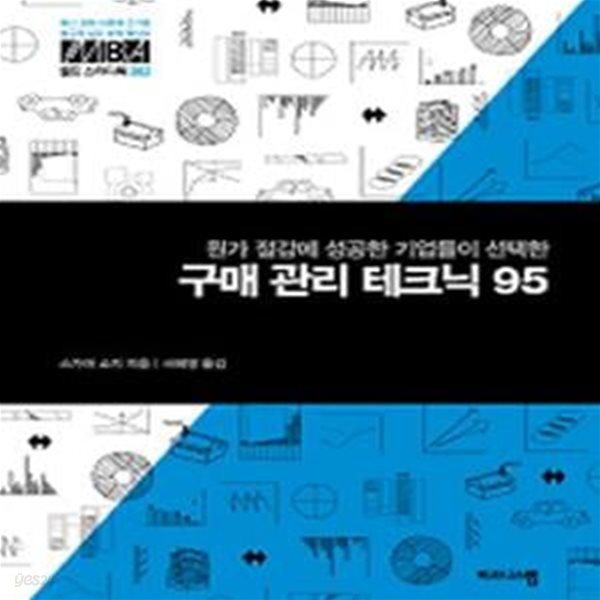 구매 관리 테크닉 95 (원가 절감에 성공한 기업들이 선택한)