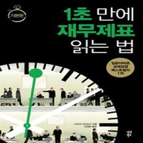 1초 만에 재무제표 읽는 법 - 기본편