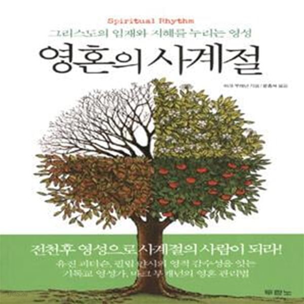 영혼의 사계절 (그리스도의 임재와 지혜를 누리는 영성)