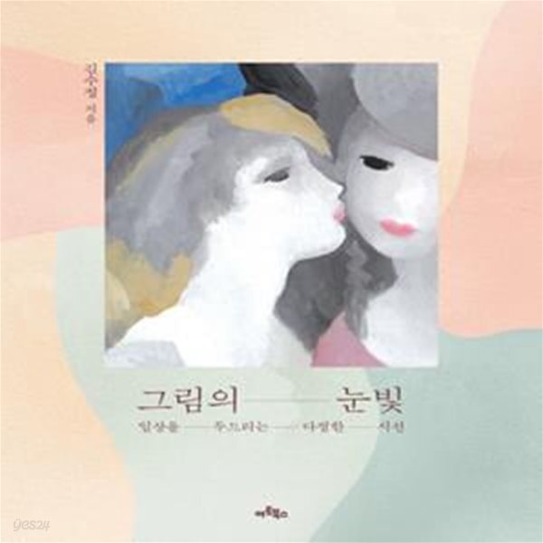 그림의 눈빛 (일상을 두드리는 다정한 시선)