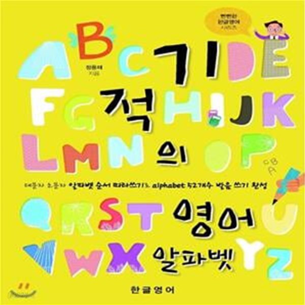 기적의 영어 알파벳 (대문자 소문자 알파벳 따라쓰기로 alphabet 52개수 발음 쓰기 완성)