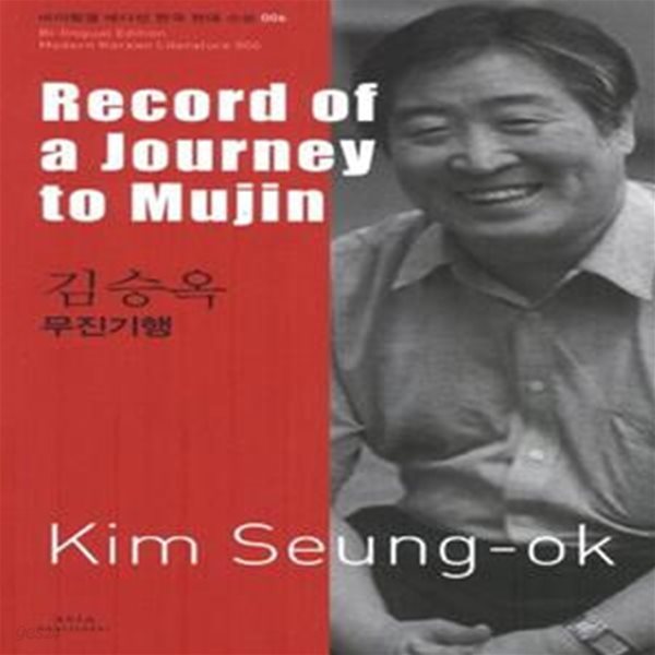 김승옥: 무진기행(Record of a Journey to Mujin) (Record of a Journey to Mujin)