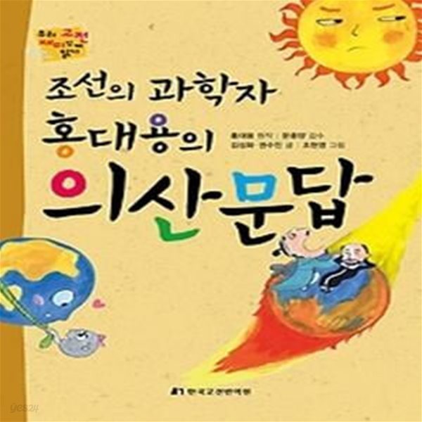 조선의 과학자 홍대용의 의산문답