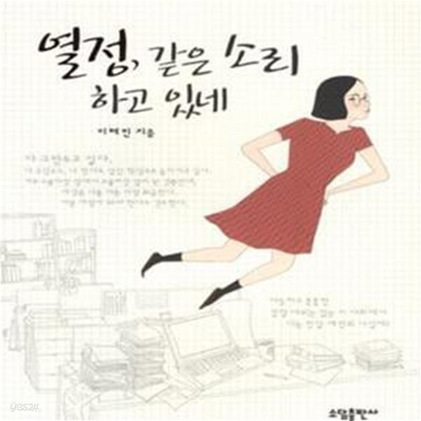 열정, 같은 소리 하고 있네