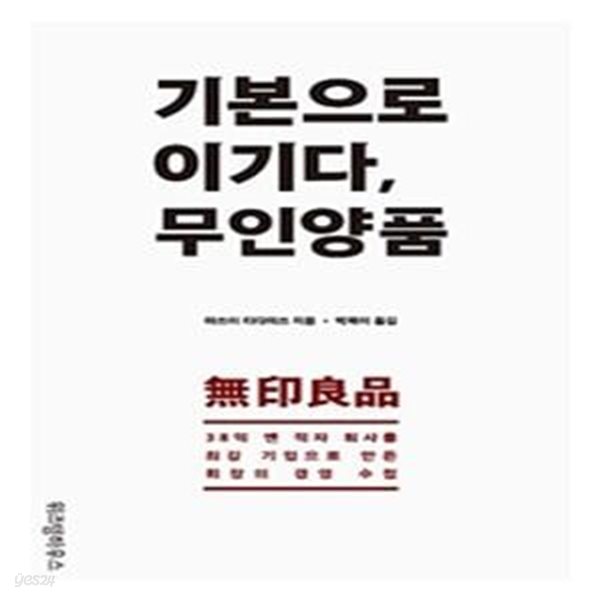 기본으로 이기다, 무인양품 (38억 엔 적자 회사를 최강 기업으로 만든 회장의 경영 수첩)