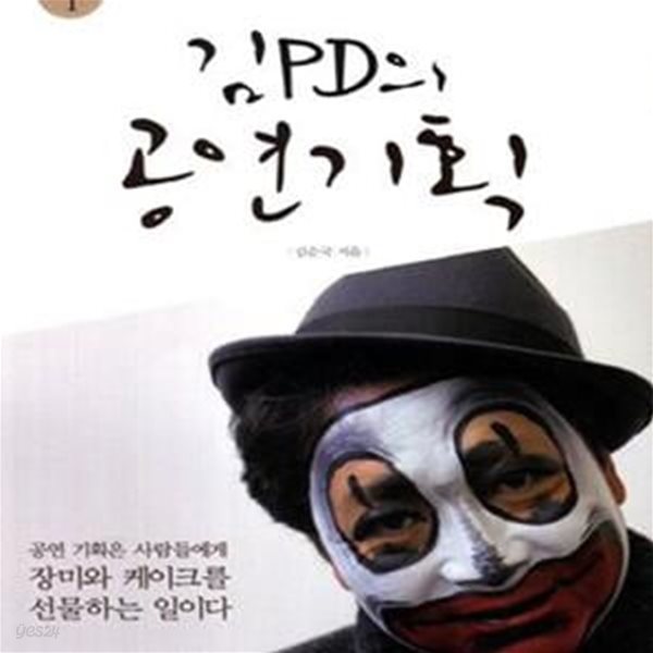 김PD의 공연기획 (연극 무용 뮤지컬 오페라 발레 창극 공연기획 길라잡이)