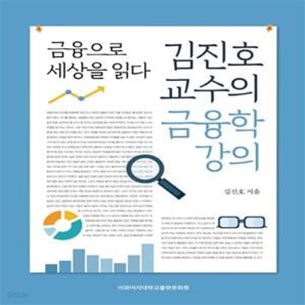 김진호 교수의 금융학 강의 (금융으로 세상을 읽다)