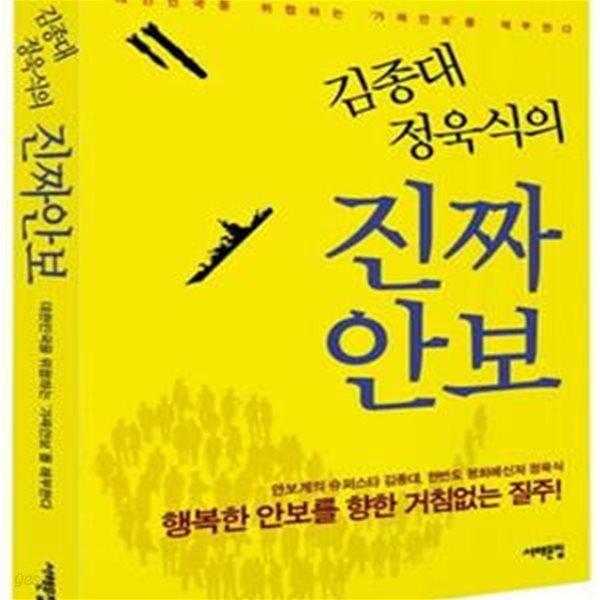 김종대 정욱식의 진짜안보 (대한민국을 위협하는 ＇가짜안보＇를 해부한다)