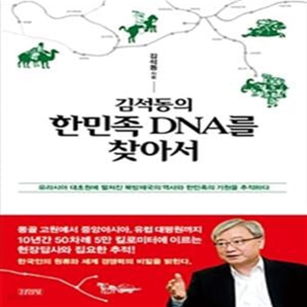 김석동의 한민족 DNA를 찾아서 (유라시아 대초원에 펼쳐진 북방제국의 역사와 한민족의 기원을 추적하다)