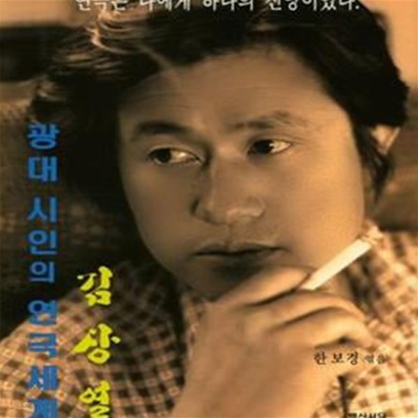 김상열 광대 시인의 연극세계