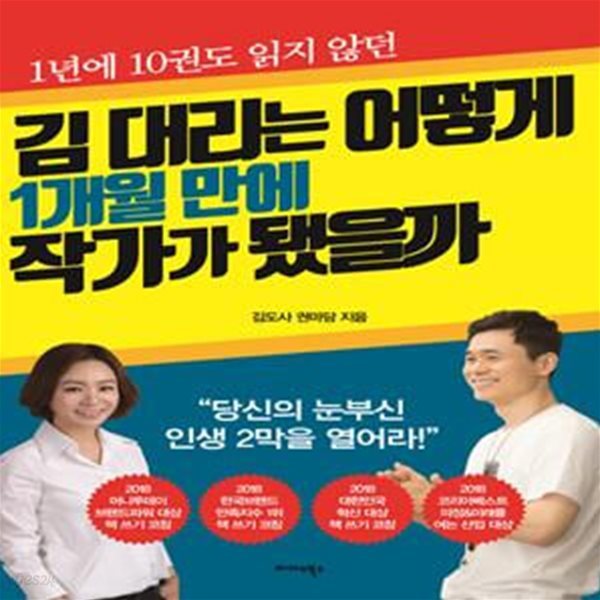 김 대리는 어떻게 1개월 만에 작가가 됐을까 (1년에 10권도 읽지 않던)