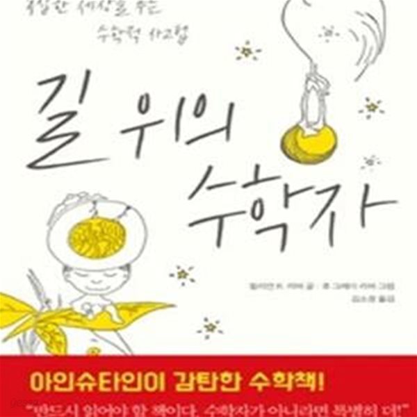 길 위의 수학자 (보통 사람들에게 수학을! 복잡한 세상을 푸는 수학적 사고법)