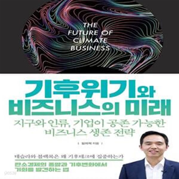 기후위기와 비즈니스의 미래 (지구와 인류, 기업이 공존 가능한 비즈니스 생존 전략)