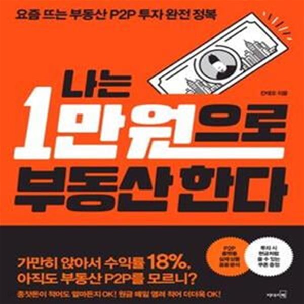 나는 1만 원으로 부동산 한다 (요즘 뜨는 부동산 P2P 투자 완전 정복)