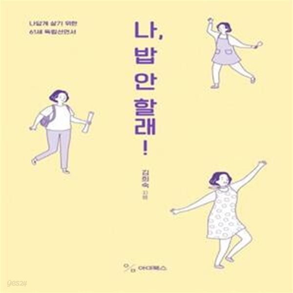 나, 밥 안 할래! (나답게 살기 위한 61세 독립선언서)