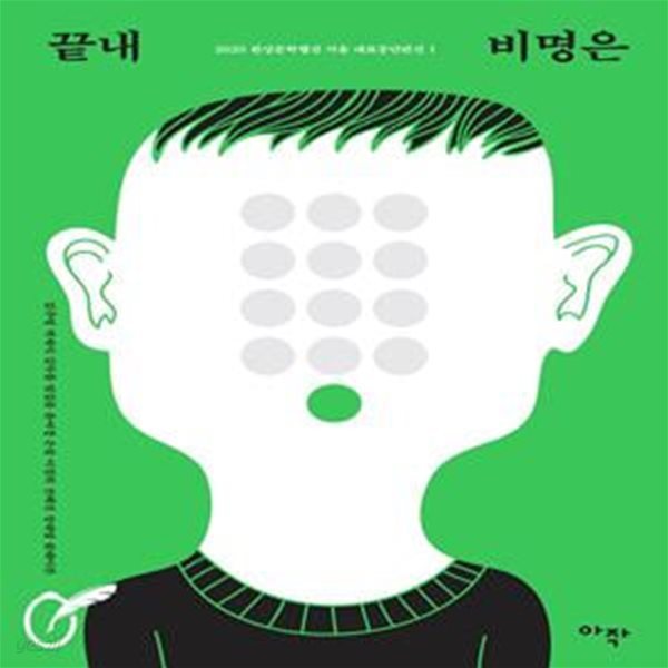 끝내 비명은 (2020 환상문학웹진 거울 대표 중단편선 1)