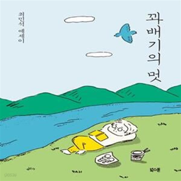 꽈배기의 멋 (최민석 에세이)