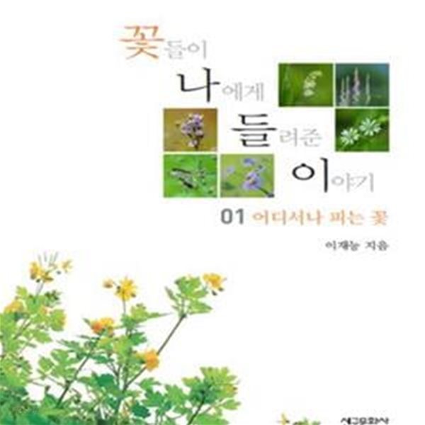 꽃들이 나에게 들려준 이야기 1 (어디서나 피는 꽃)