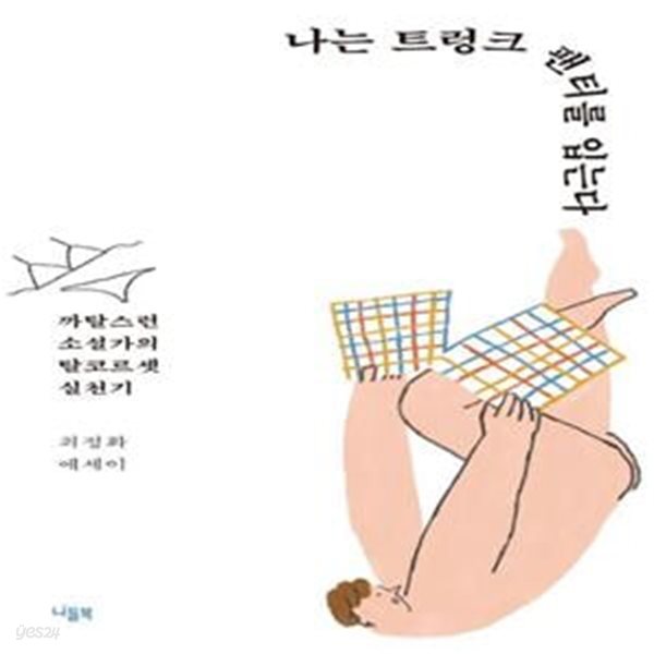 나는 트렁크 팬티를 입는다 (까탈스런 소설가의 탈코르셋 실천기 | 최정화 에세이)