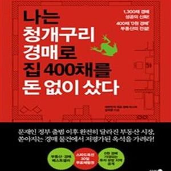 나는 청개구리 경매로 집 400채를 돈 없이 샀다 (1,300채 경매 성공의 신화! 400채 0원 경매 부동산의 전설!)