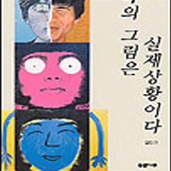 나의 그림은 실제상황이다