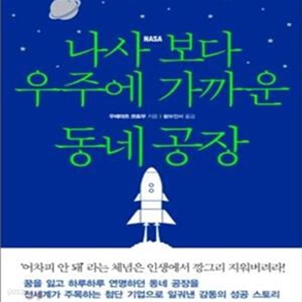 나사보다 우주에 가까운 동네공장