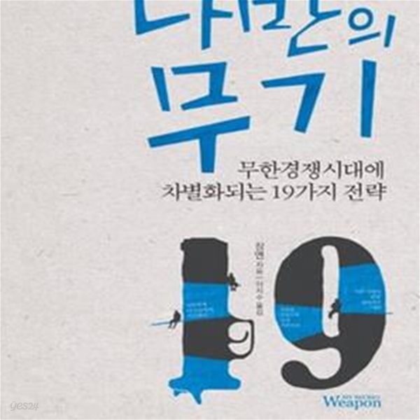 나만의 무기 (무한경쟁시대에 차별화되는 19가지 전략)