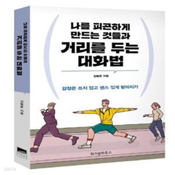 나를 피곤하게 만드는 것들과 거리를 두는 대화법